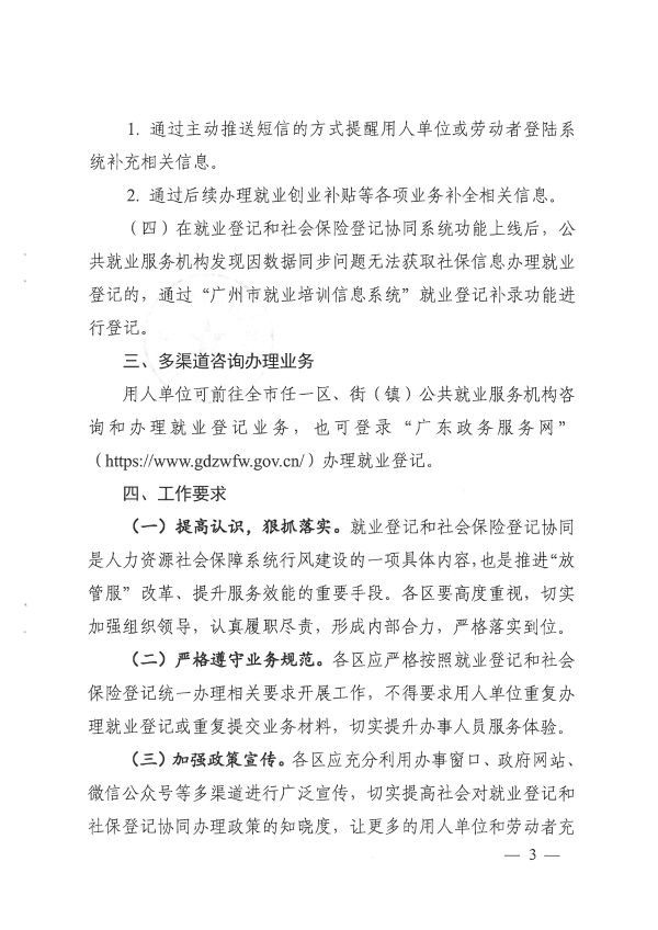 穗人社函[2020]750號-廣州市人力資源和社會(huì )保障局關(guān)于統一做好就業(yè)登記和社會(huì )保險登記工作的通知_頁(yè)面_3