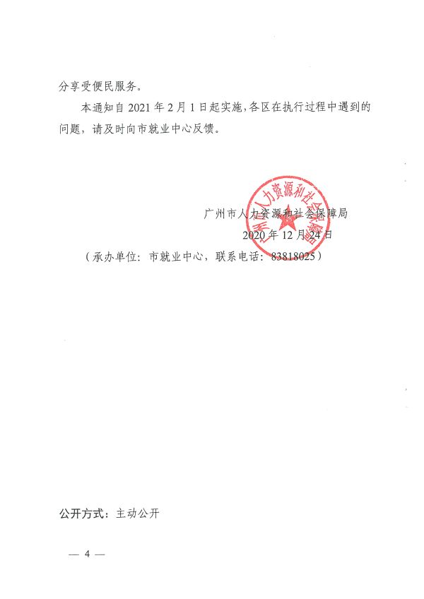 穗人社函[2020]750號-廣州市人力資源和社會(huì )保障局關(guān)于統一做好就業(yè)登記和社會(huì )保險登記工作的通知_頁(yè)面_4