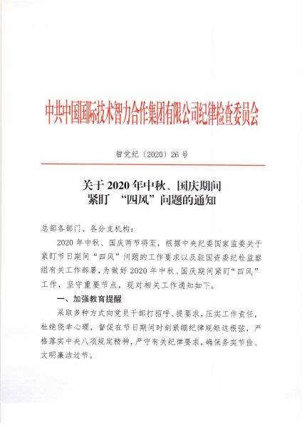 關(guān)于2020年中秋、國慶期間緊盯四風(fēng)問(wèn)題的通知_頁(yè)面_1
