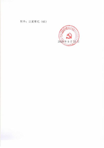 關(guān)于2020年中秋、國慶期間緊盯四風(fēng)問(wèn)題的通知_頁(yè)面_3